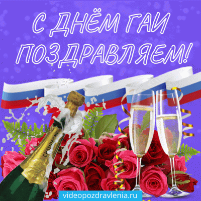 С ДНЕМ ГАИ-ГИБДД!