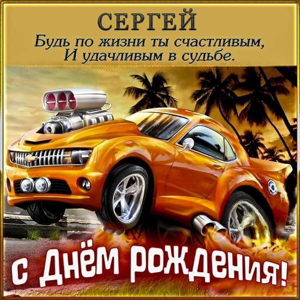 Картинки с днем рождения, Сергей 100 