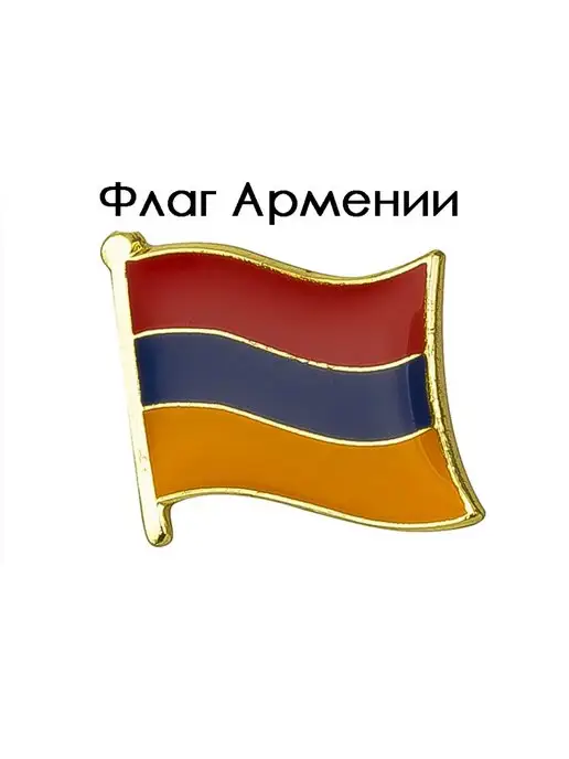 Флаг, герб и гимн Армении