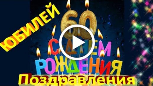 Открытки женщине с юбилеем 60 лет