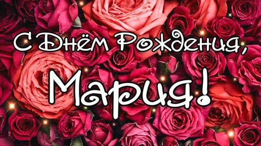 Открытки с днем рождения Марии, Маше