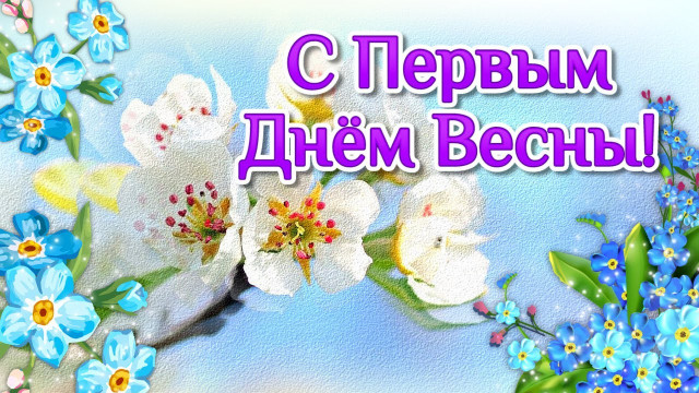 С ПЕРВЫМ ДНЕМ ВЕСНЫ! – Климовичский ликеро-водочный завод