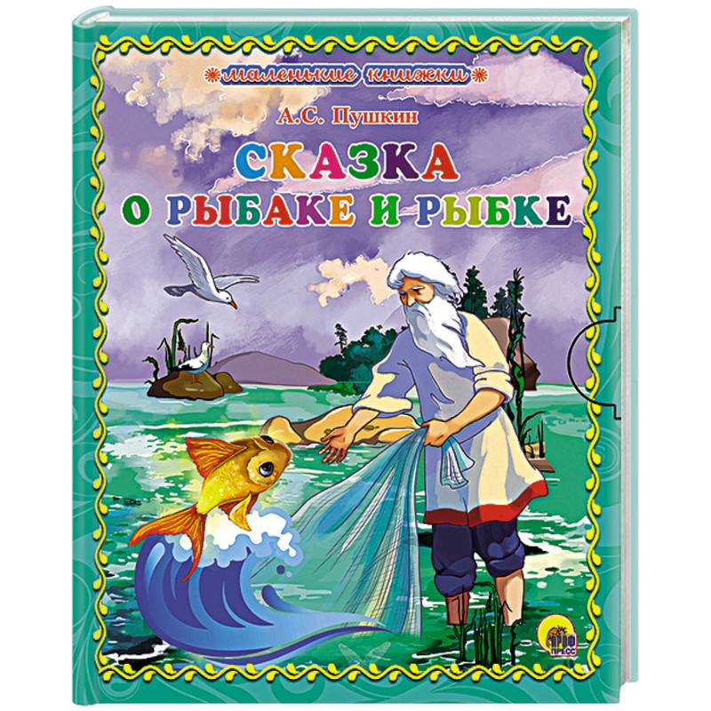 Аудиосказка «Сказка о рыбаке и рыбке» слушать онлайн