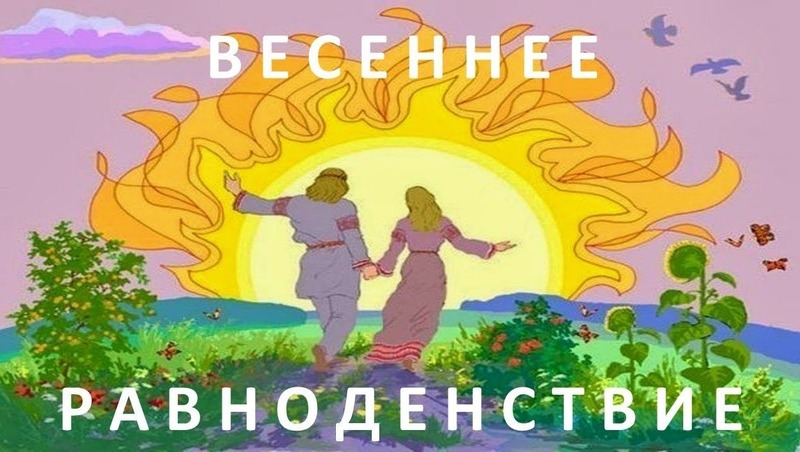 Праздник весеннего равноденствия 