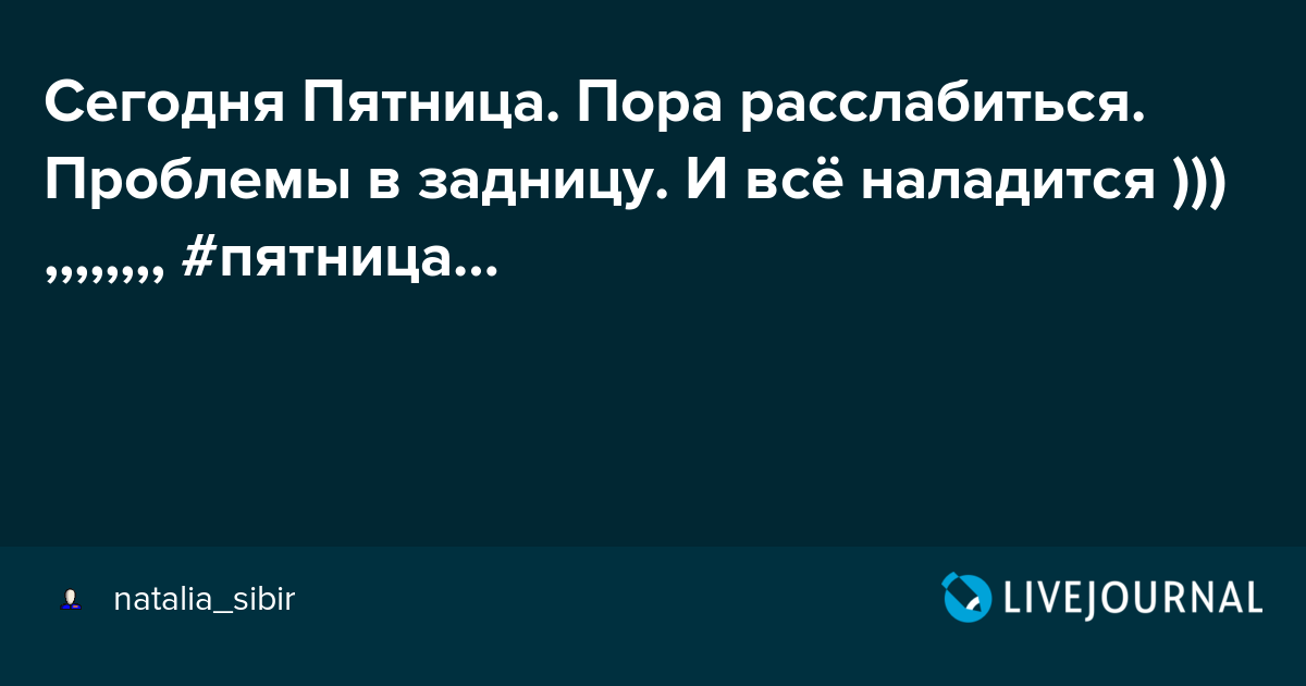 ПЯТНИЧНОГО НАСТРОЕНИЯ! 💃 открытки прикольные с надписями 