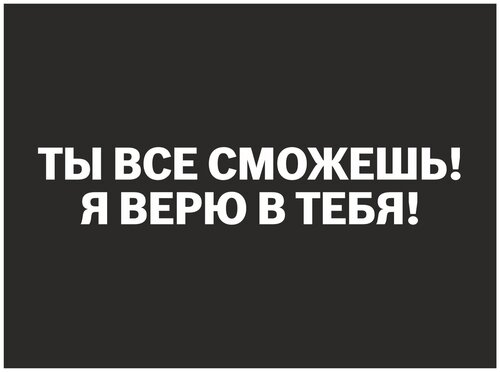 Подвеска в автомобиль «Ты все сможешь!», дерево, 7 х 7 см