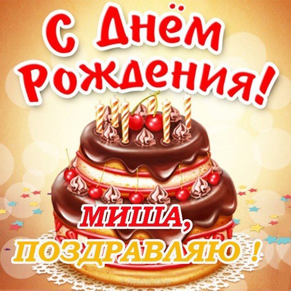 Картинки с днем рождения, Михаил 100 