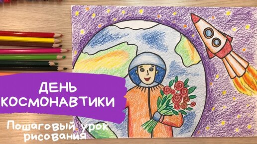 Рисуем космонавта и ракету! Рисунок на день космонавтики 