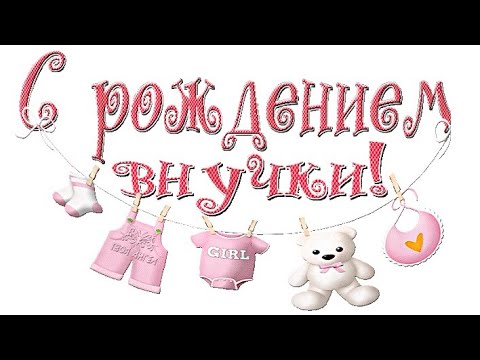 С Днем Рождения Внучки Бабушке