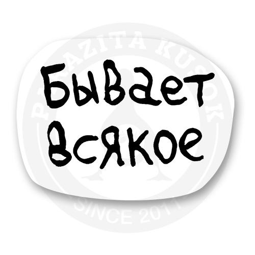 Бывает» запятая – выделяется или нет 