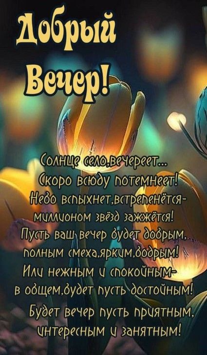 Уютного и хорошего вечера