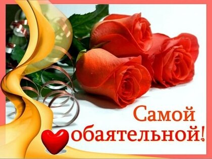 Комплименты девушке 38 картинок 