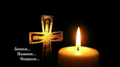 🕯️Память в наших сердцах