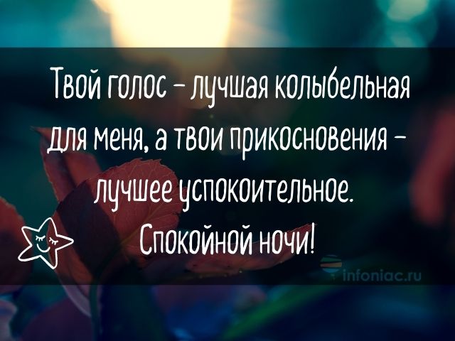 Смс спокойной ночи любимому