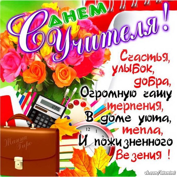 День учителя