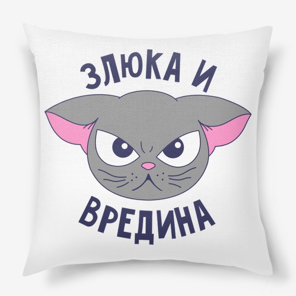 Я злюка и вредина