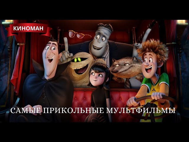 Смешные семейные мультфильмы