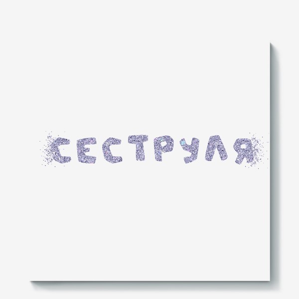 Три сестры