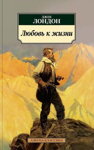 Моя любимая книга – «Любовь к жизни 