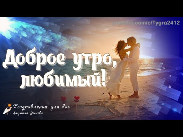 Открытки с добрым утром любимая гифки