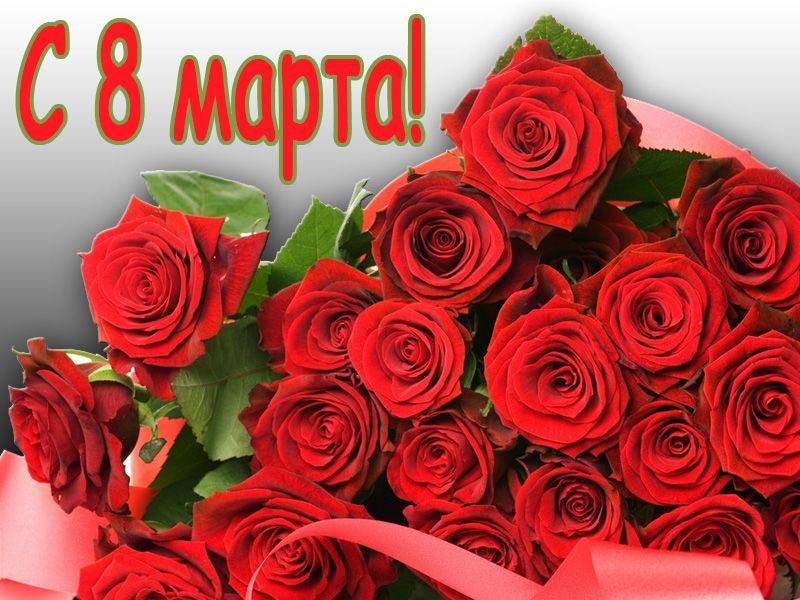 Поздравление с 8 марта 2020 