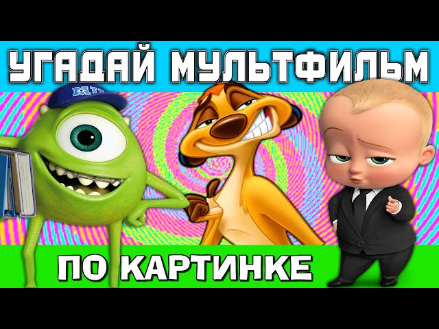 Угадай мультфильм