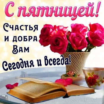 Утро… Пятница…