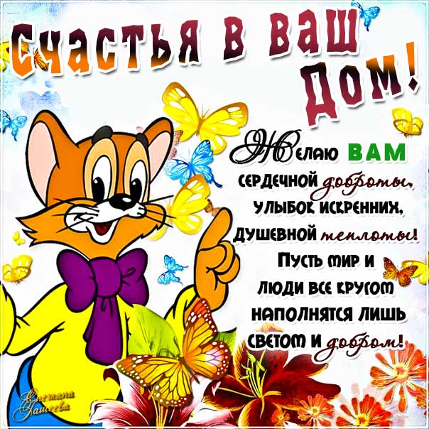 Я желаю счастья, Вам! 