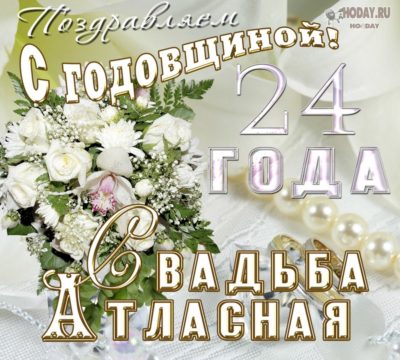 Открытка С Днем Свадьбы На 24 Года 