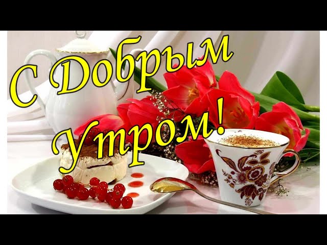 Позитивные картинки Доброе утро 😄 👇