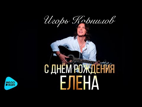 С Днем Рождения Лена открытка яркая 