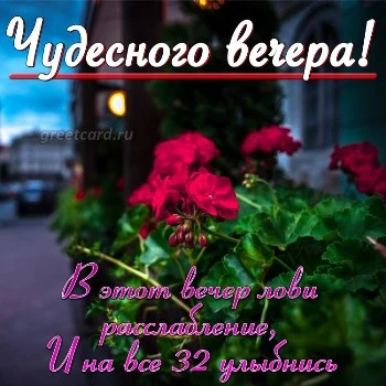 Отличного Вечера