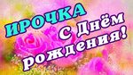 Поздравляем с Днем рождения Ирину irina rodenko