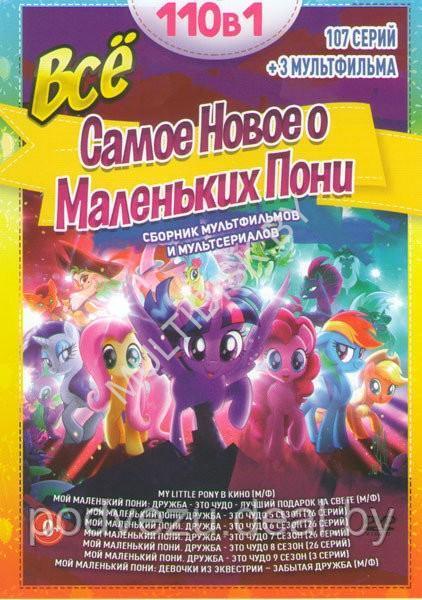 My Little Pony, список персонажей