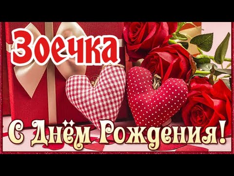 Открытка, С днём рождения, Зоя, Зоечка 