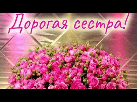 Картинка с днем рождения сестре с 