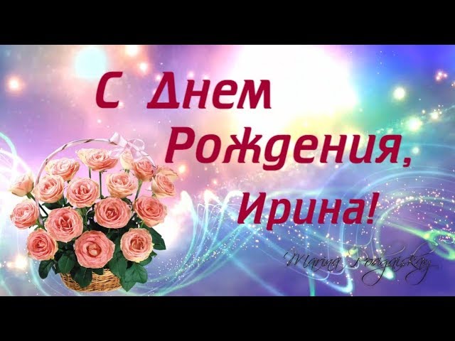 Картинки с Днем Рождения, Ирина!