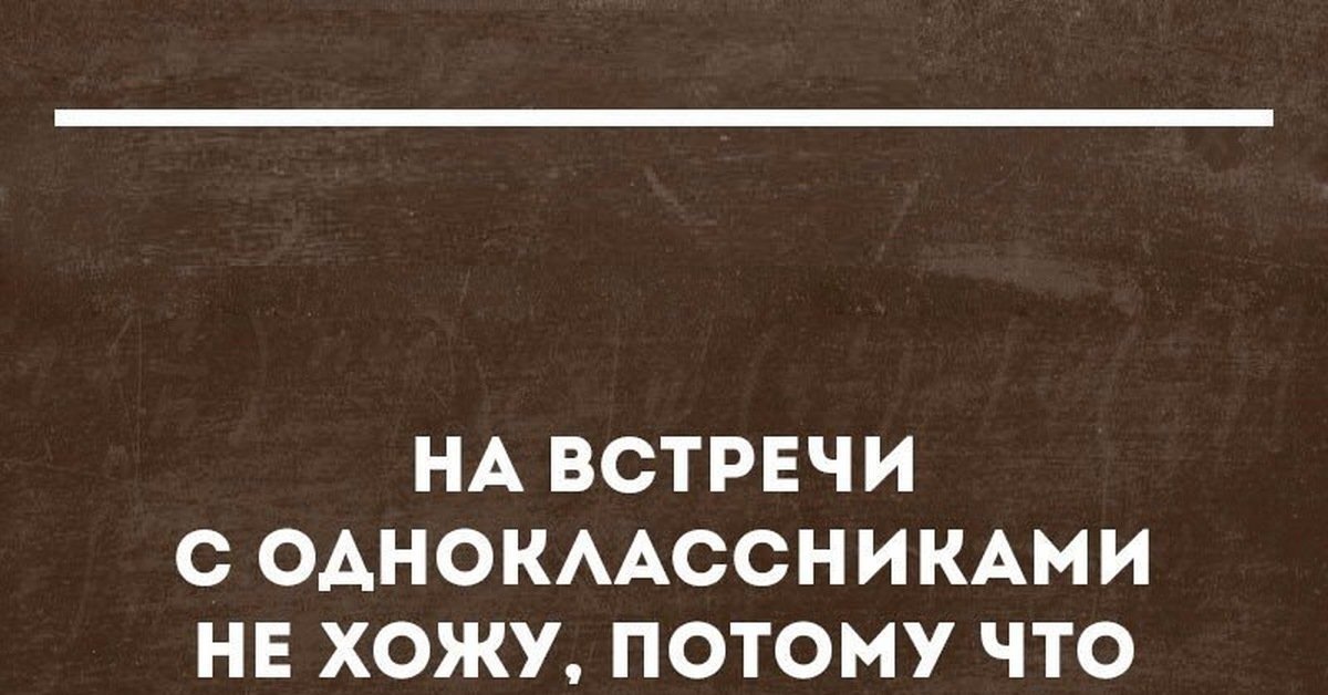 Смешные картинки Встреча выпускников 