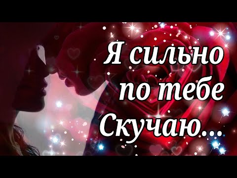 Я скучаю без тебя 