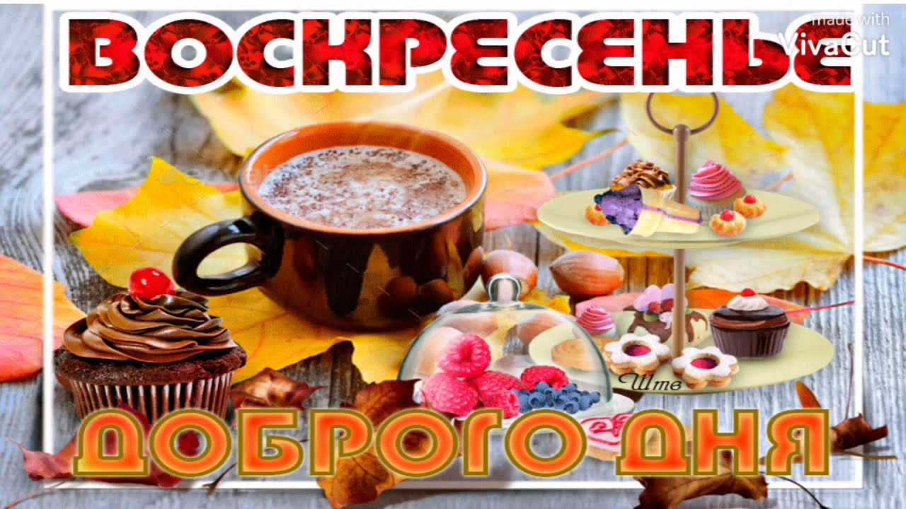 Открытка Доброе воскресное утро