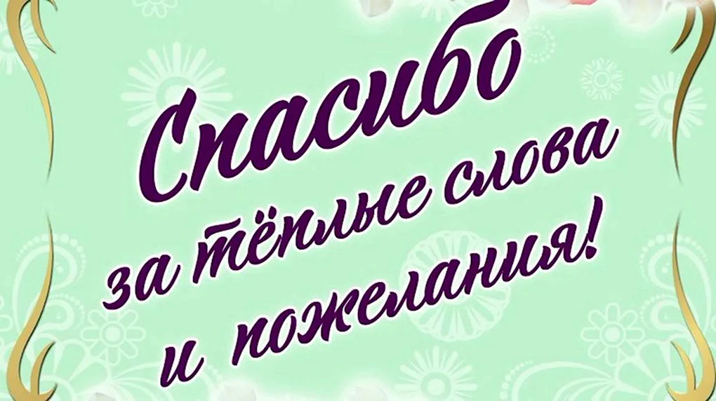 Благодарность за поздравление с Днём рождения!