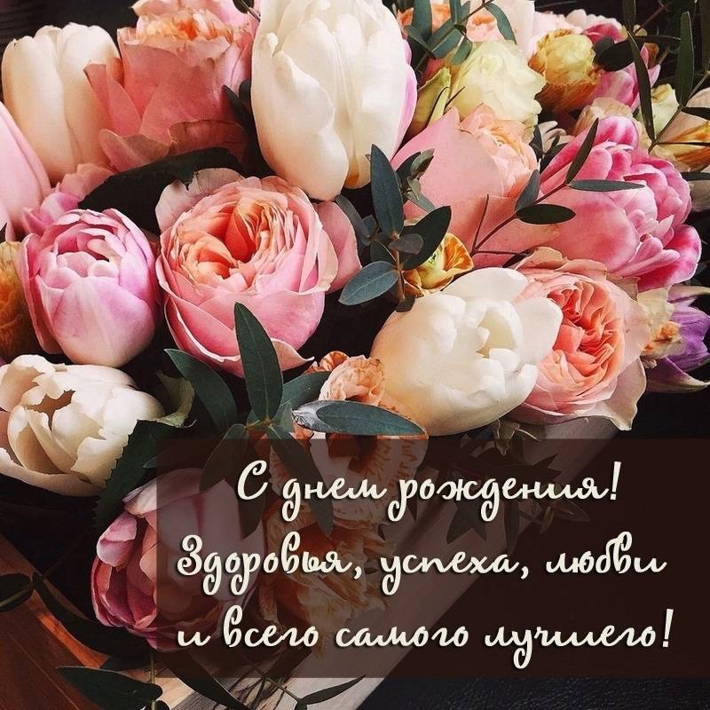 🌷С Днем Рождения