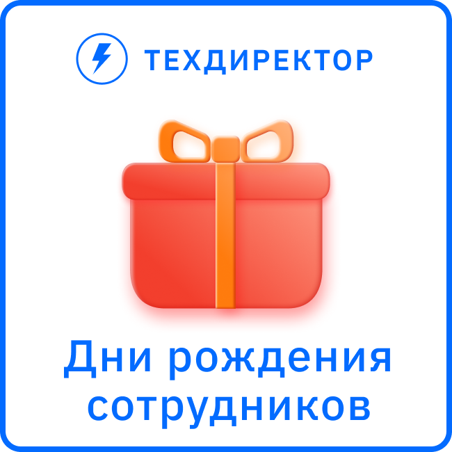 Приложение Дни рождения сотрудников от разработчика Компания 