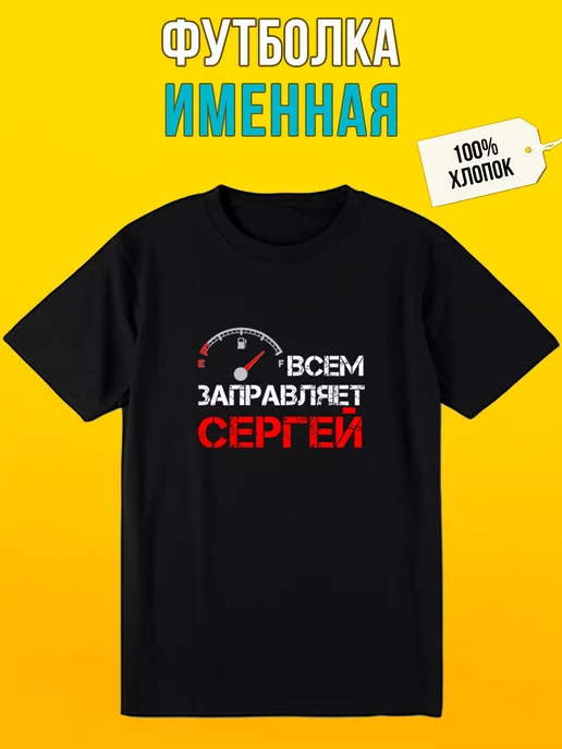 майки с именем сергей