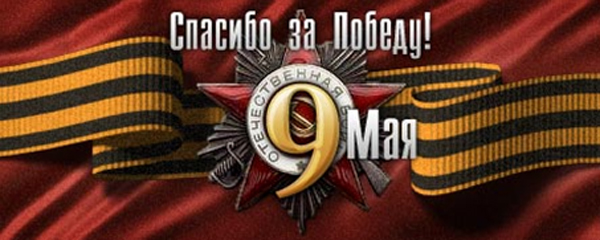 9 Мая