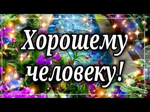 Хорошему человеку на счастье от души для Вас!