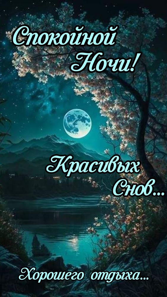 Доброй ночи! Красивых снов!