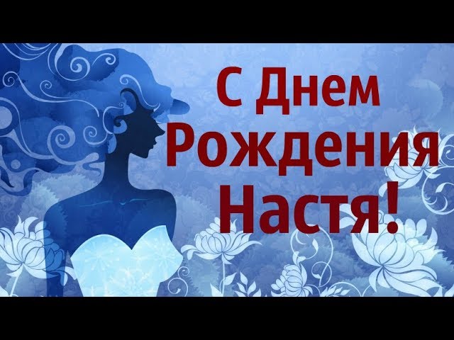 С Днем Рождения Настя открытка 