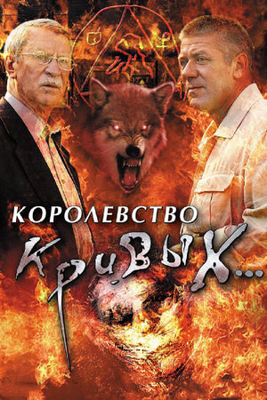 Королевство кривых зеркал фильм, 2007 — Википедия