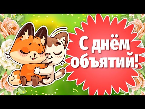 Открытки международный день объятий 